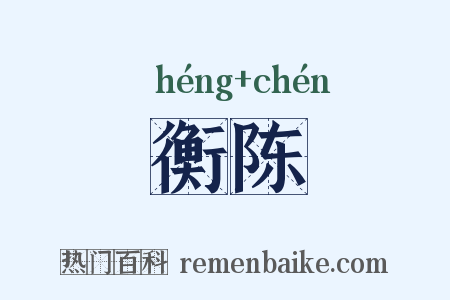 衡陈是什么意思的图片